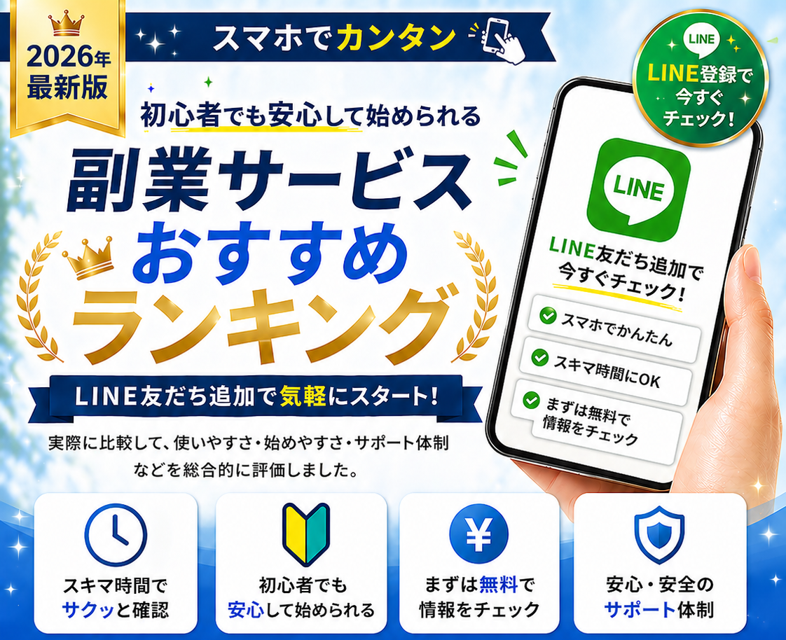 スマホで始める副業 完全ガイド 2026年最新版